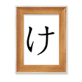 thumbnail image 1 of Japanese Hiragana Character KE Desktop Wooden Photo Frame Display Picture Art Painting Multiple Sets, 1 of 3