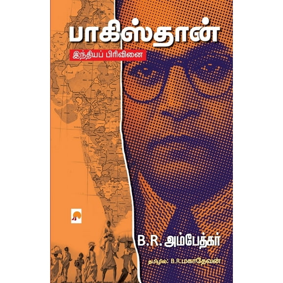 Pakistan - India Pirivinai / பாகிஸ்தான் - இந்தியப் பிரிவி