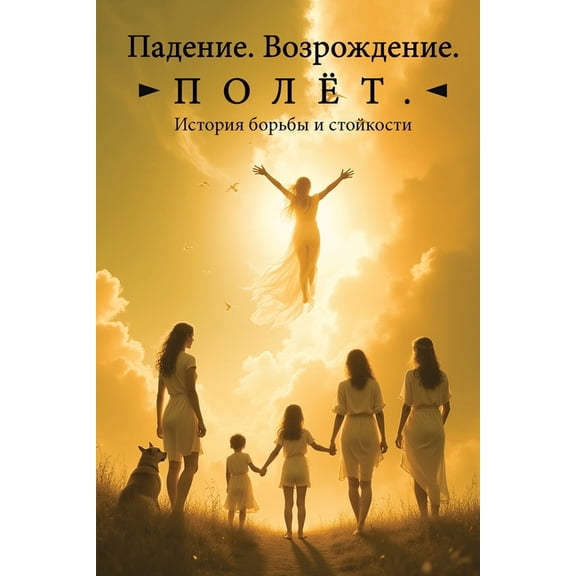 Падение. Воз
, (Paperback)