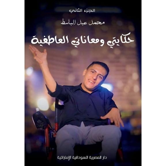 حكا حكايتي ومعا , Book 2, (Paperback)