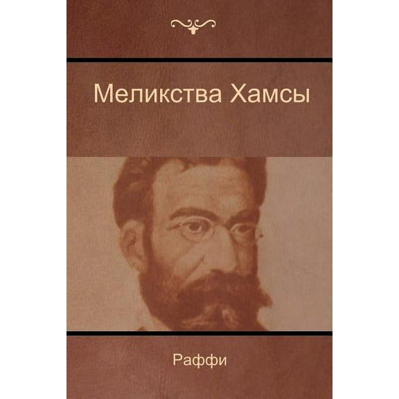 Меликства Хамсы (Melikstva Khamsi), (Paperback)