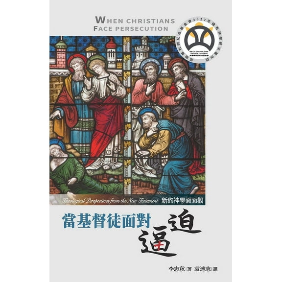 當基督徒面對逼迫：新, (Paperback)