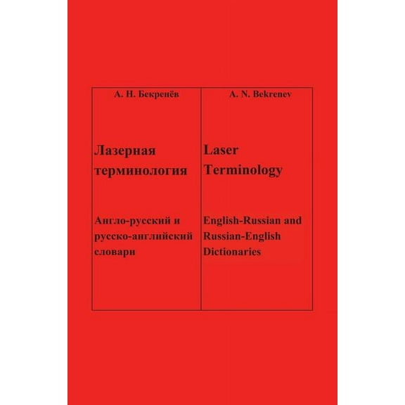 Laser Terminology: - - English-Russian and Russian-English Dictionaries, (Paperback)