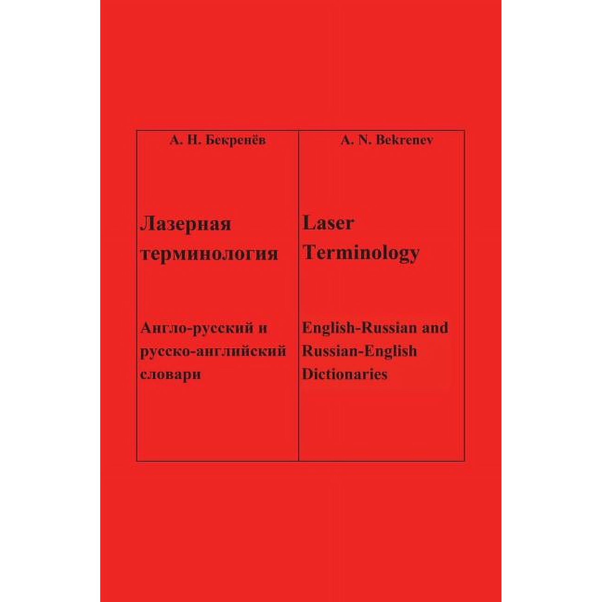 Laser Terminology: - - English-Russian and Russian-English Dictionaries (Paperback)