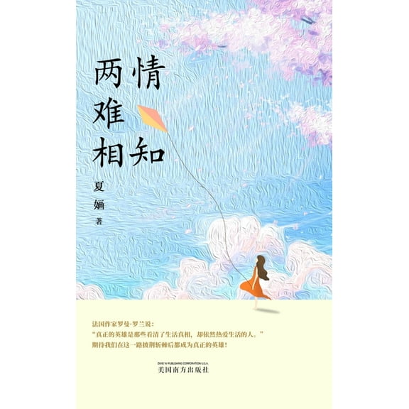 两情难相知, (Hardcover)