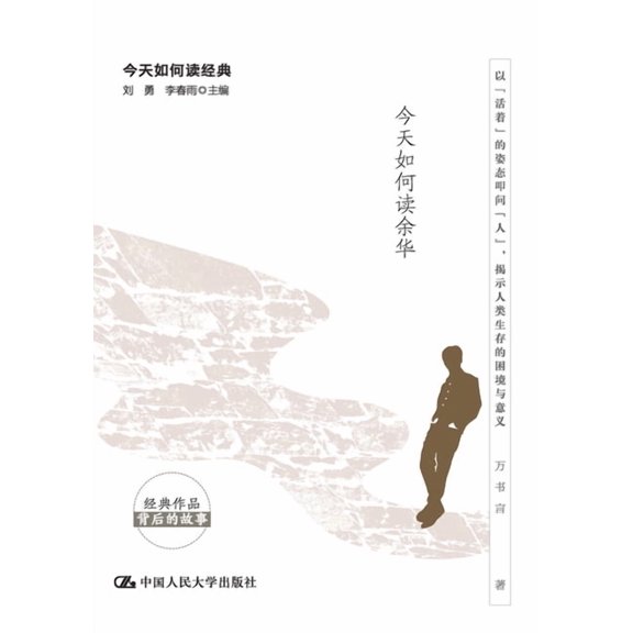 The Resilience of Life: How to Read Yu Hua Today/生之韧性:今, (Paperback)