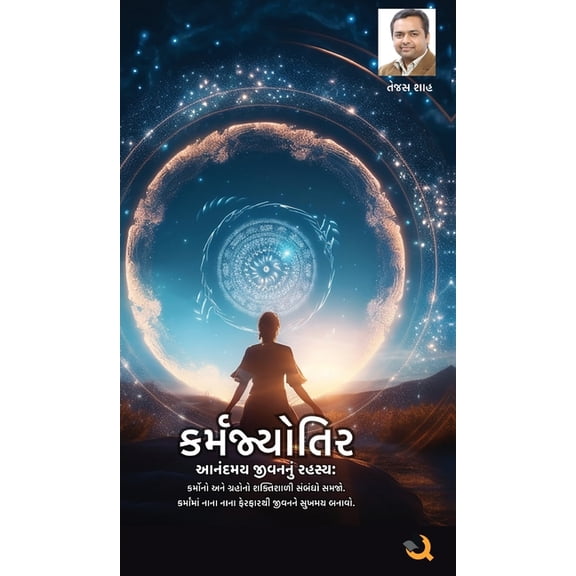 કર્મજ્યોતિર: આનંદમય, (Hardcover)