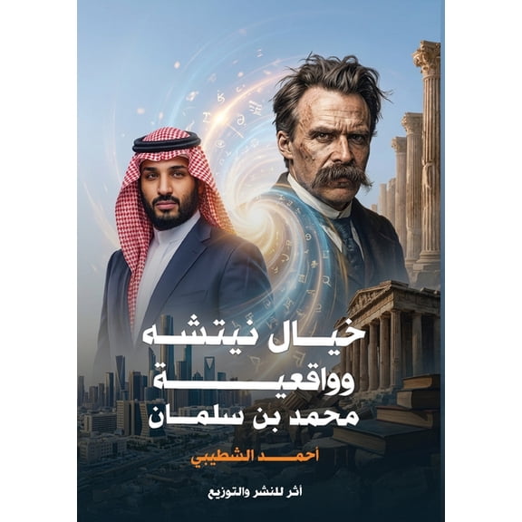 خيال نيتشه و, (Paperback)