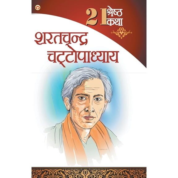 21 Shreshth Katha - Sarat Chandra Chattopadhyay (21 श्रेष्ठ कथ, (Paperback)
