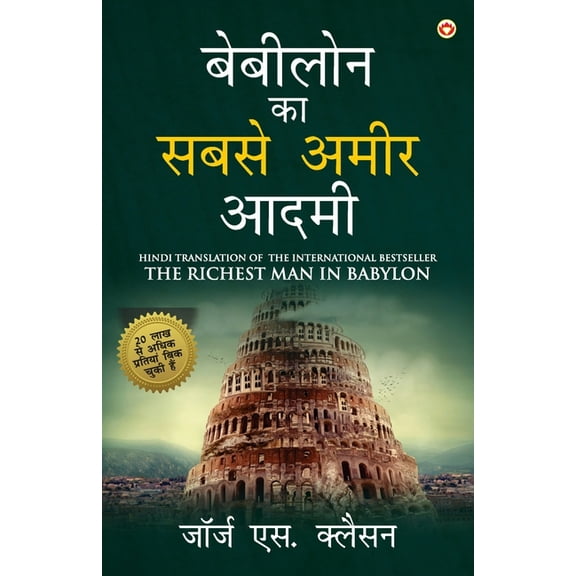 The Richest Man in Babylon in Hindi (बेबीलोन का सब, (Paperback)