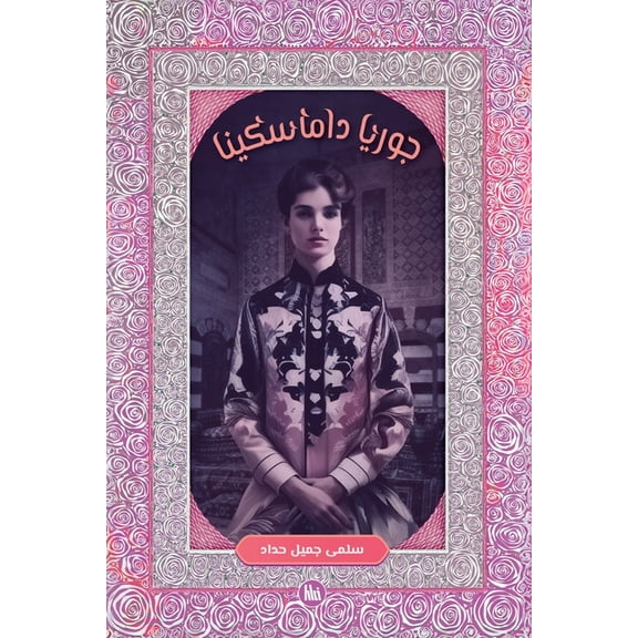 جوريا داماسكينا, (Paperback)