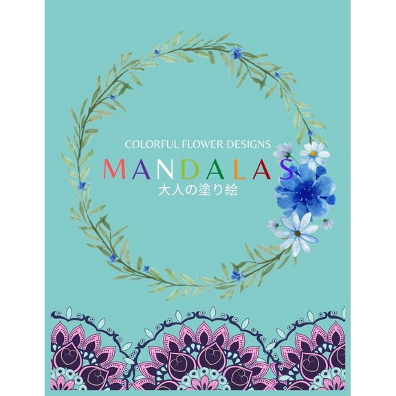 Colorful Flower MANDALAS 大人の塗り絵: 抗ストレス 塗り絵 大人 ストレス解&#