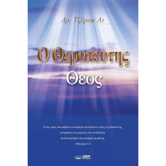 Ο Θεραπευτης \, (Paperback)
