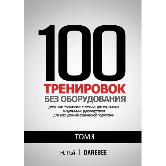 100 Тренировок Без : 100 Тренировок Без &