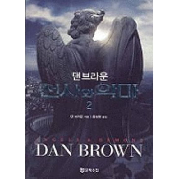 Pre-Owned Angels & Demons (Korean Edition) (Paperback) 8983923059 9788983923059