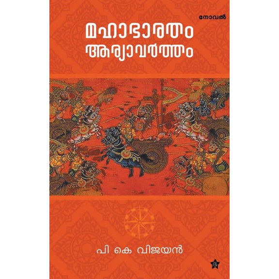 Mahabharatham aryavartham, (Paperback)
