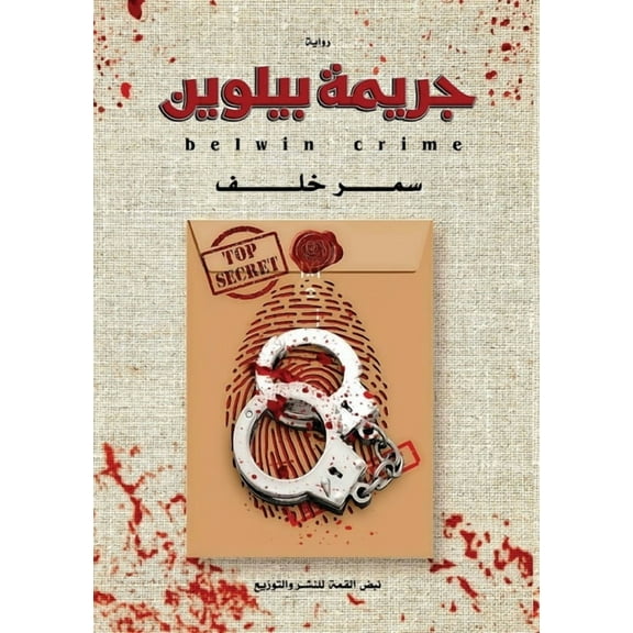 جريمة بيلوين, (Paperback)