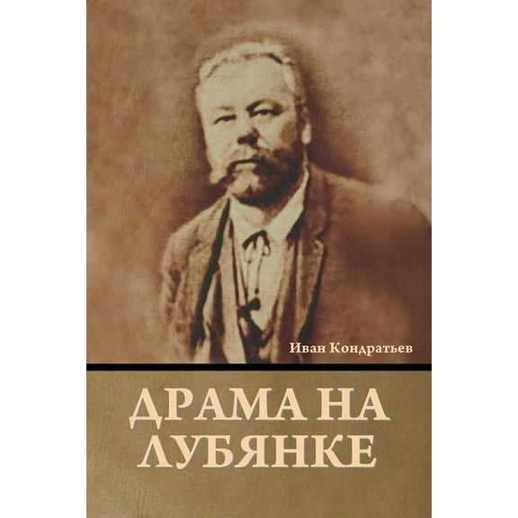 Драма на Лубянке, (Paperback)
