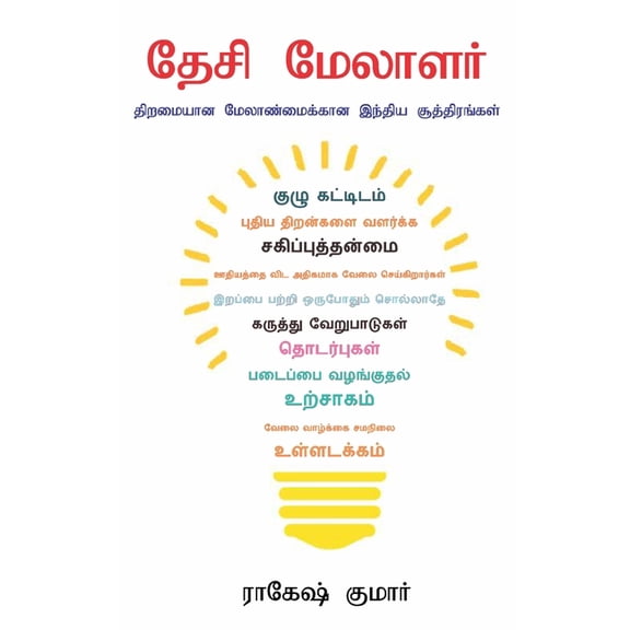 Desi Manager in Tamil (தேசி மேலாளர்), (Paperback)