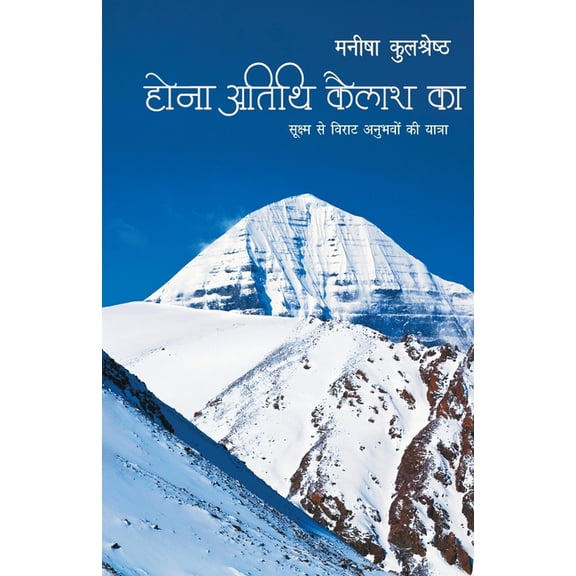 Hona Atithi Kailash Ka, (Paperback)