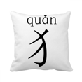 thumbnail image 1 of chinese character compnt quan throw pillow sleeping sofa cushion cover, 1 of 3
