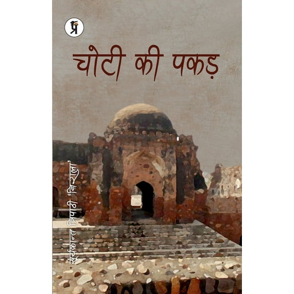 Chotee kee Pakad, (Paperback)