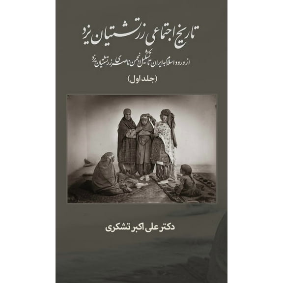 A Social History of the Zoroastrians of Yazd: A Social History of the Zoroastrians of Yazd: From the arrival of Islam in Iran to the establishment of the Nasseri Anjoman (Hardcover)