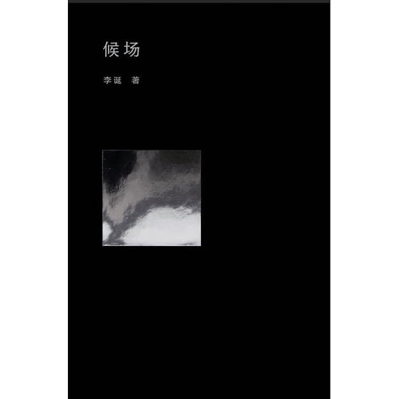 候场, (Hardcover)