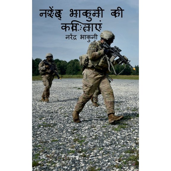 Narendra Bhakuni ki Kavitaye / नरेंद्र भाकुन, (Paperback)