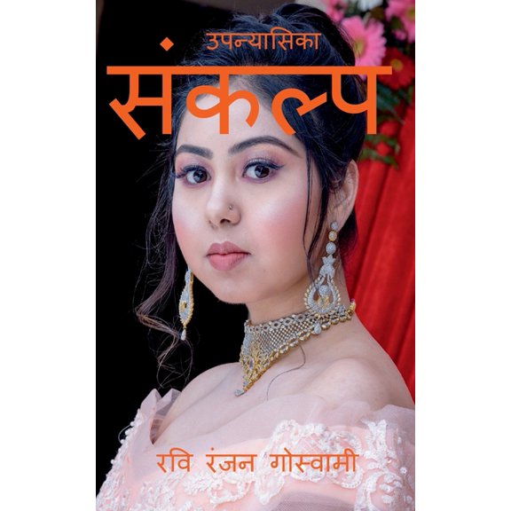 Sankalp / संकल्प, (Paperback)
