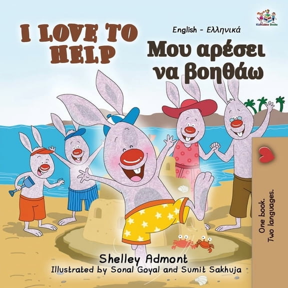 English Greek Bilingual Collection I Love to Help (English Greek Bilingual Book for Kids), (Paperback)