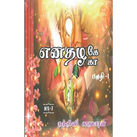 Enathazhe [ga] / எனதழகே[கா]: பகுதி - 1, (Paperback)