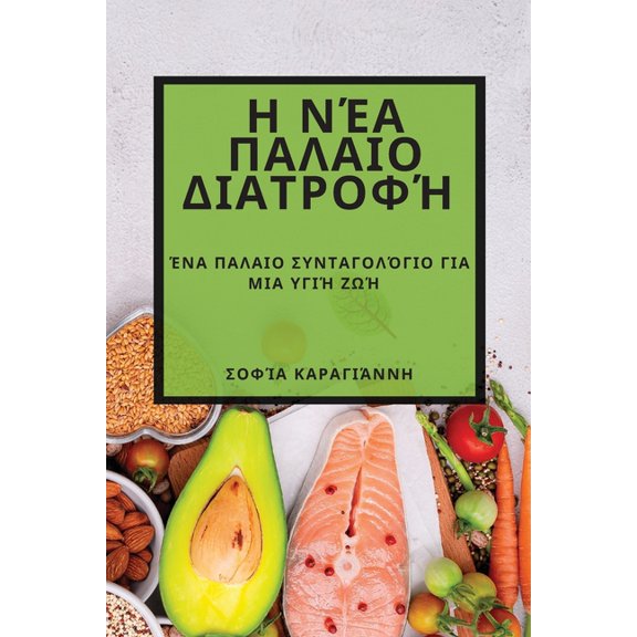 Η Νέα Παλαιο Δ	, (Paperback)