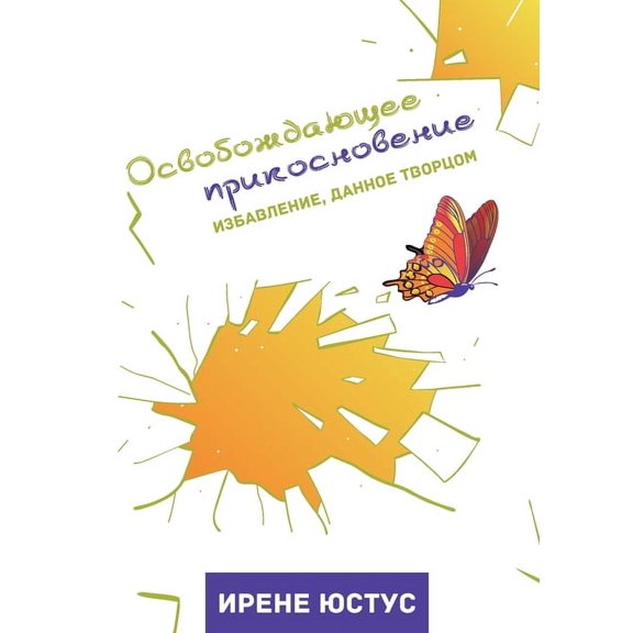 Освобождающ, (Paperback)