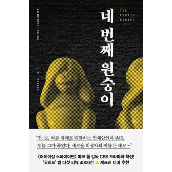 Pre-Owned The Fourth Monkey (Paperback) 8934986867 9788934986867