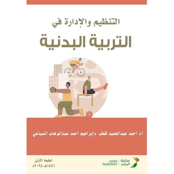 التنظيم والإدارة في, (Paperback)