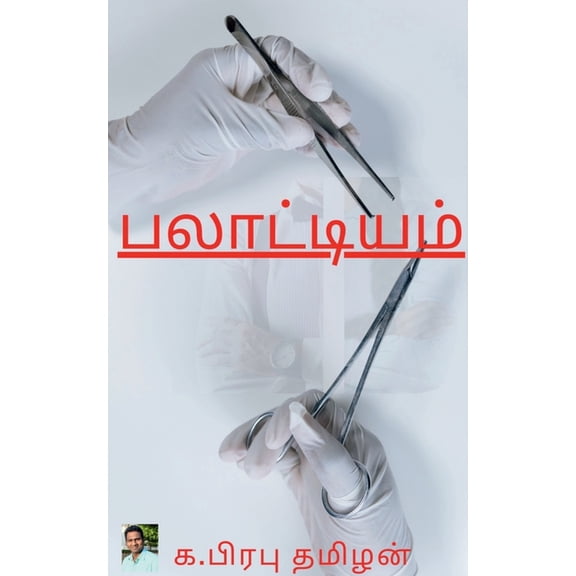 Palatiyam / பலாட்டியமĮ, (Paperback)