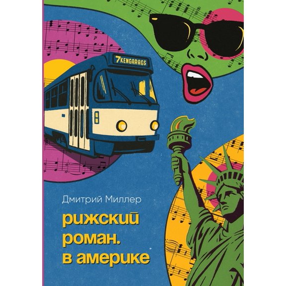 Рижский ромk, (Paperback)