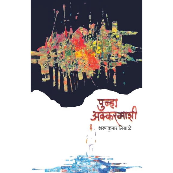 Punha Akkarmashi, (Paperback)