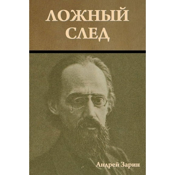 Ложный след, (Paperback)