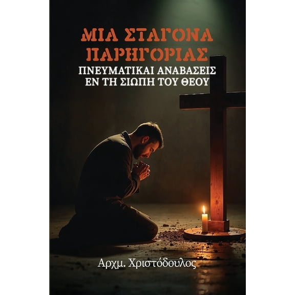 Σταγόνα Παρηγοριάς, (Paperback)