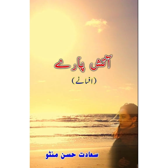 Aatish Paarey: (Short stories), (Paperback)