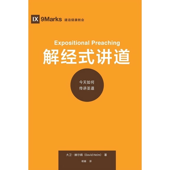 Building Healthy Churches (Chinese): 解经式讲道 (Expositional Preaching) (Chinese): How We Speak God's Word Today (Paperback)