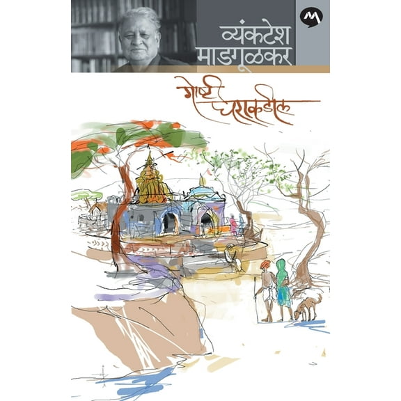 Goshti Gharakadil, (Paperback)