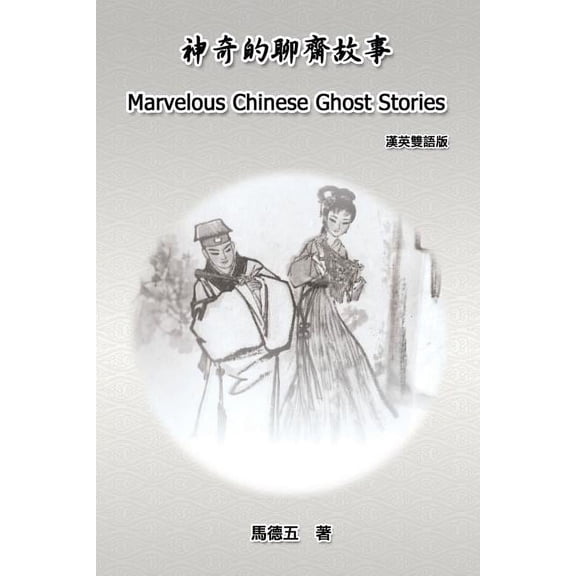 Marvelous Chinese Ghost Stories (English-Chinese Bilingual Edition): 神奇的聊&am, (Paperback)