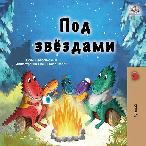 Russian Bedtime Collection Under the Stars (Russian Children's Book), (Paperback)