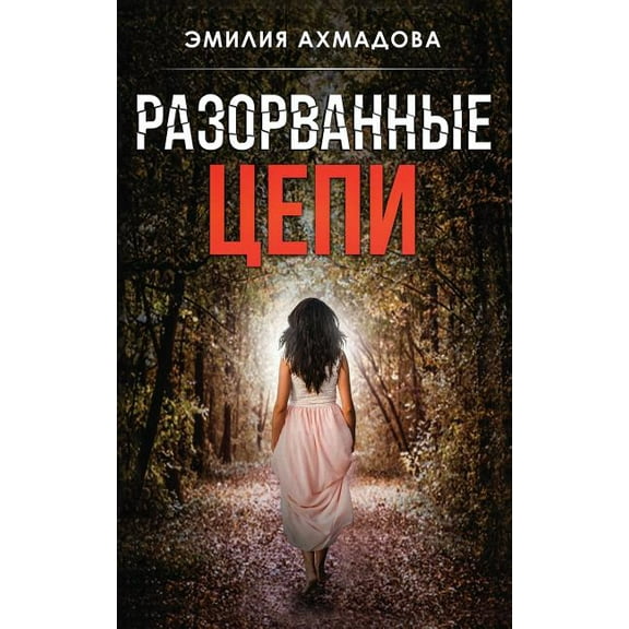 Broken Chains, (Hardcover)