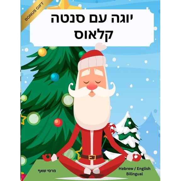יוגה עם סנטה קלאוס (Hebrew / E, (Paperback)