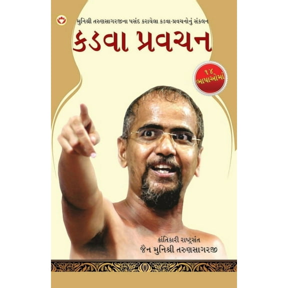 Kadve Pravachan in Gujarati (કડવા પ્રવચન), (Paperback)