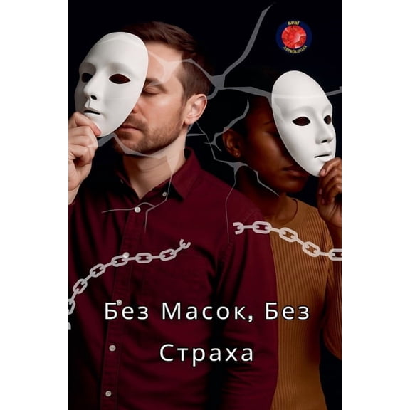 Без Масок, Бе, (Paperback)